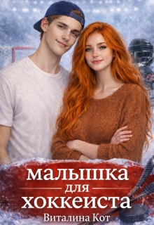 Малышка для хоккеиста