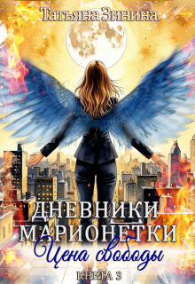 Дневники марионетки. Книга 3. Цена свободы