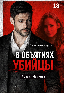 В Объятиях Убийцы
