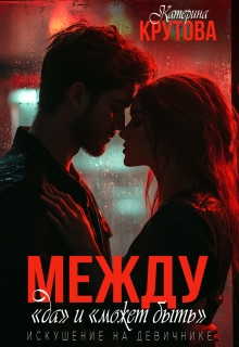 Между «да» и «может быть». Искушение на девичнике