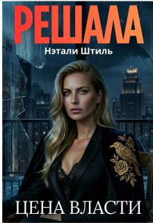 Решала: Цена власти