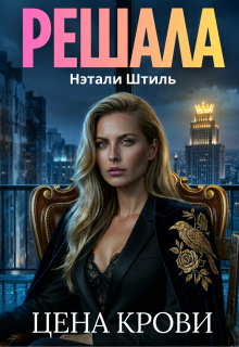 Решала: Цена крови