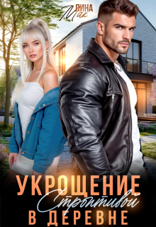 Укрощение строптивой в деревне
