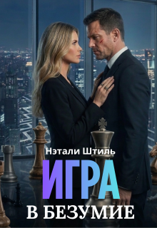 Игра в безумие