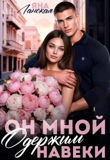 Он Мной Одержим Навеки