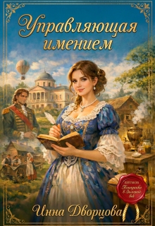 Управляющая имением
