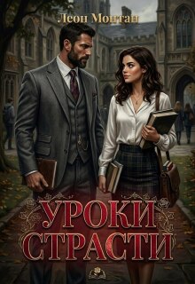 Уроки страсти