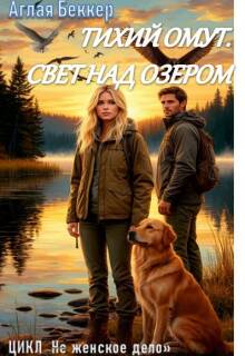 Тихий омут. Свет над озером
