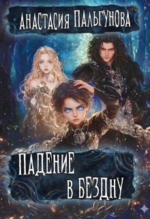 Падение в бездну