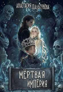 Мёртвая Империя
