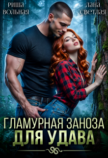 Гламурная Заноза для Удава