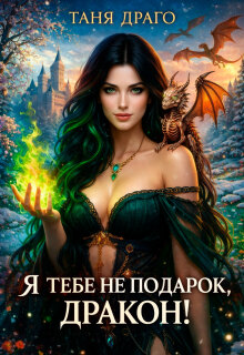 Я тебе не подарок, дракон!