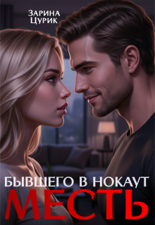 Месть. Бывшего в нокаут