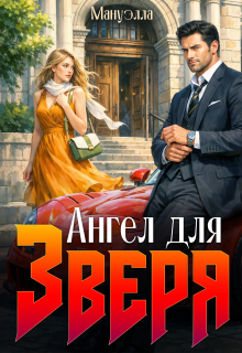 Ангел для зверя