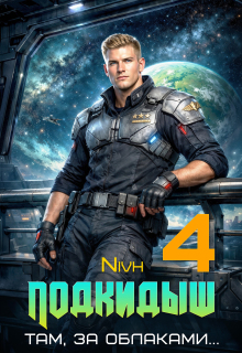 «Подкидыш-4»