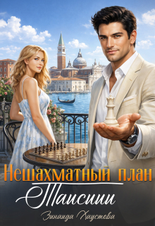 Нешахматный план Таисиии