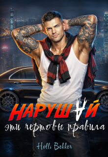 Нарушай эти чертовы правила.