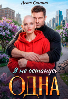 Я не останусь одна