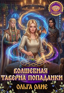 волшебная таверна попаданки