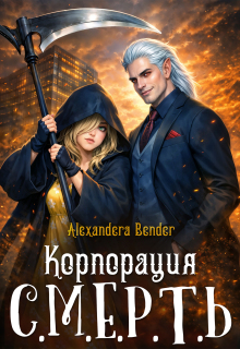 Корпорация С.М.Е.Р.Т.Ь