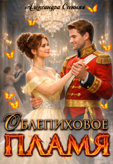 Облепиховое пламя