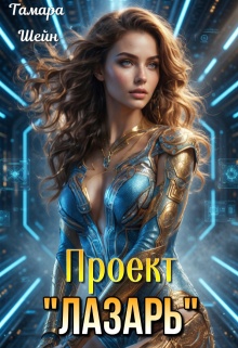 Проект «Лазарь»
