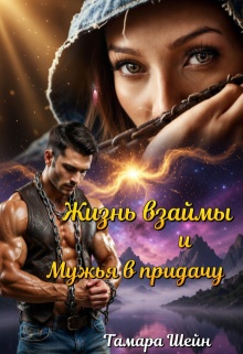Жизнь взаймы и Мужья в придачу