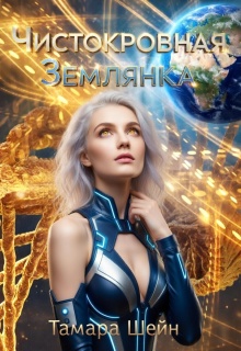 Чистокровная Землянка