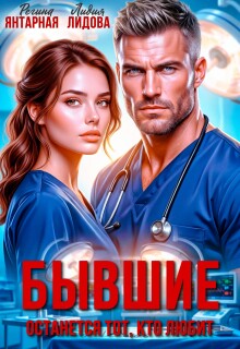 Бывшие. Останется тот — кто любит