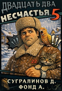 Двадцать два несчастья – 5