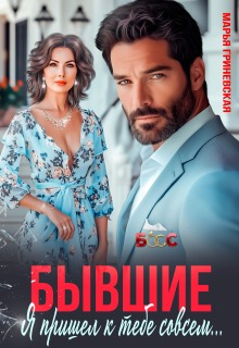 Бывшие. Я пришел к тебе совсем…