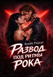 Развод под ритмы рока