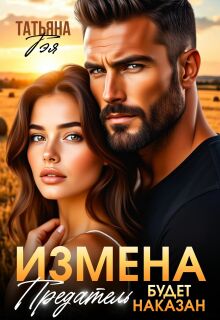Измена. Предатель будет наказан