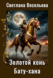 Золотой конь Бату-хана