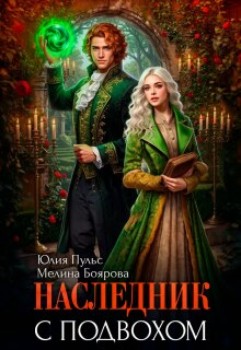 Наследник с подвохом