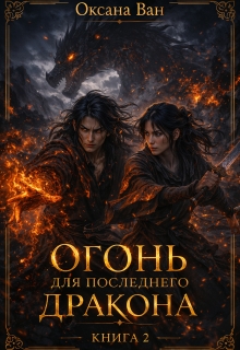 Огонь для последнего Дракона. Книга 2