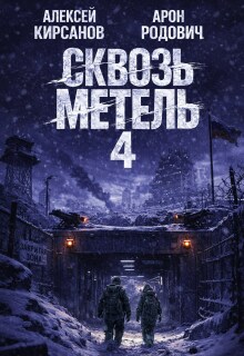 Сквозь метель 4
