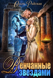 Венчанные звездами. Второй шанс для сейлы
