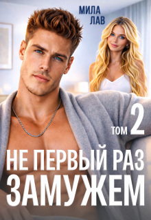 Не первый раз замужем — 2