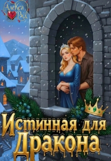 Истинная для Дракона: Право первой ночи