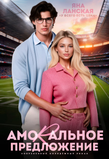 Amorальное предложение