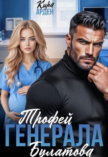 Трофей Генерала Булатова
