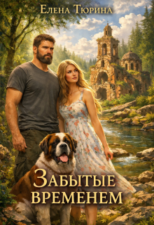 Забытые временем