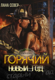 Горячий Новый год