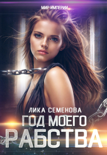 Год моего рабства
