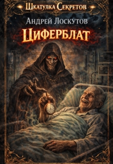 Циферблат