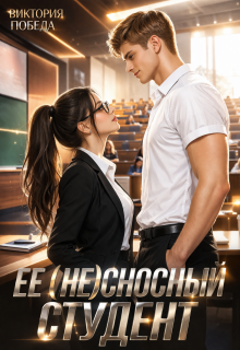 Ее несносный студент