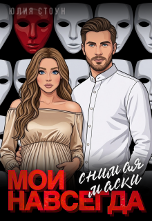 Мои навсегда. Снимая маски