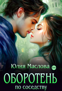 Оборотень по соседству