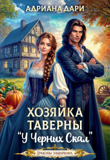 Хозяйка таверны «У Чёрных скал»
